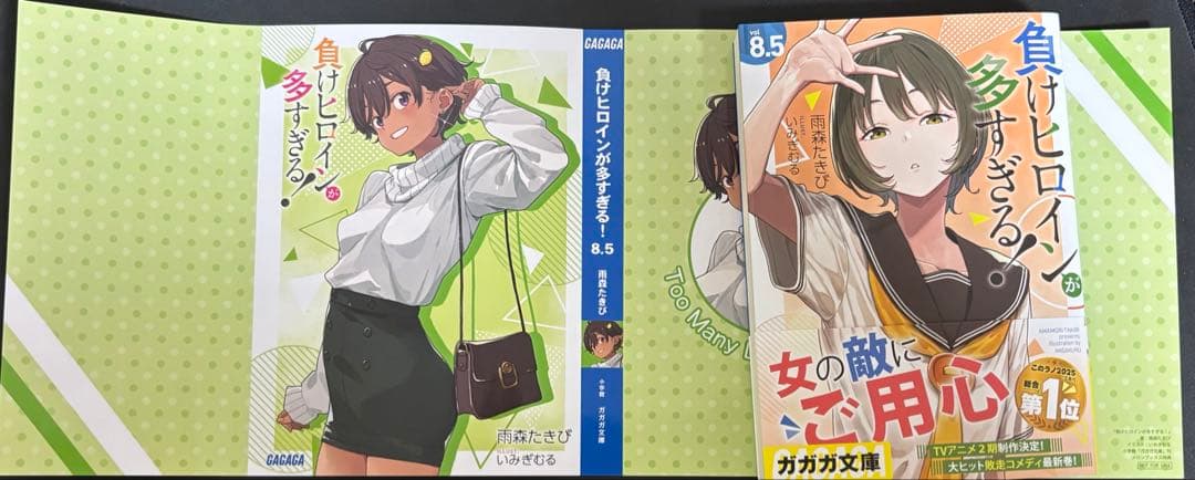 負けヒロインが多すぎる！8.5 ブックカバー特典付き マケイン - メルカリ