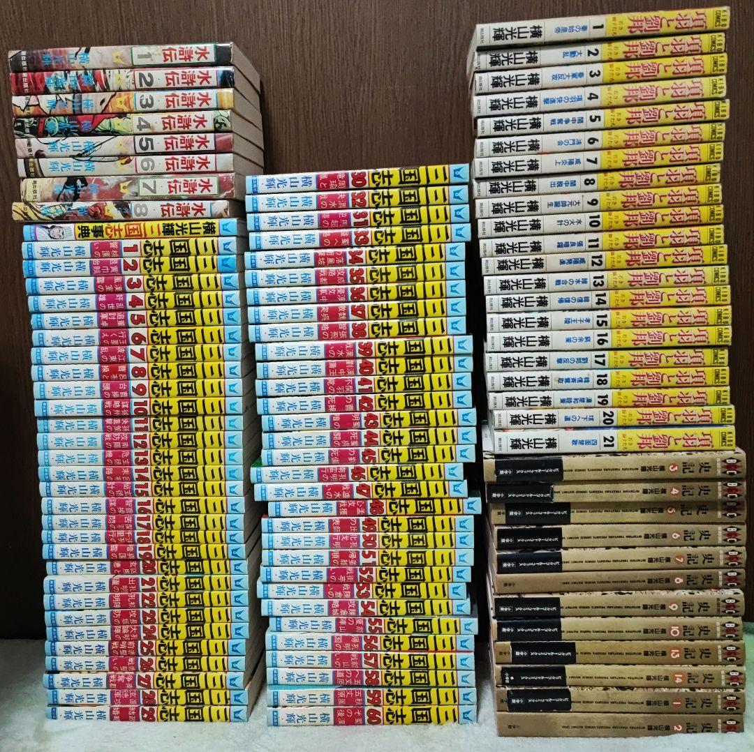 横山光輝全巻セット三国志水滸伝項羽と劉邦史記1〜10，13.14