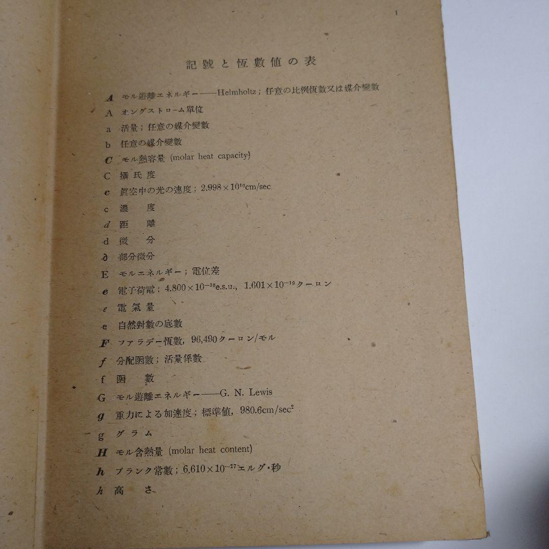 物理有機化学解説 小方芳郎 大雅堂 昭和22年初版