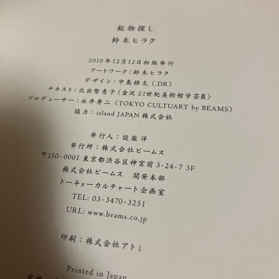 限定500部 初版・サイン本 鈴木ヒラク 鉱物探し