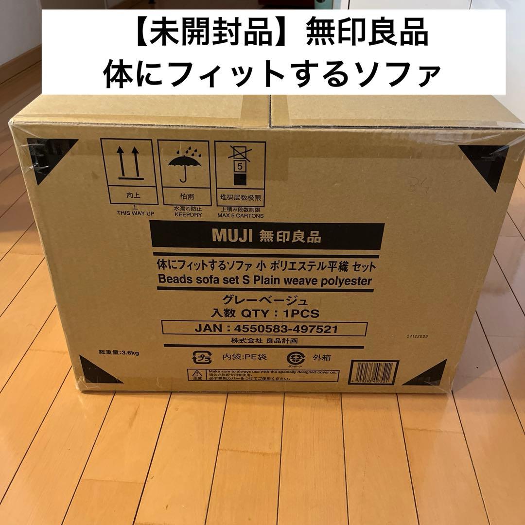 【新品・未開封】無印良品　体にフィットするソファ　小　グレーベージュ 無印良品 体にフィットするソファ 小 ポリエステル平織 セット グレー