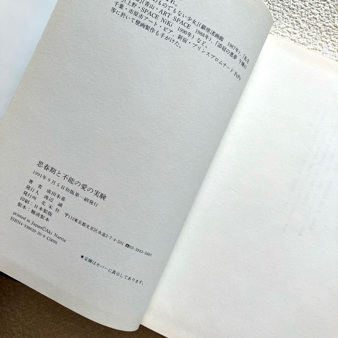 思春期と不能の愛の実験 成田朱希　初版本　北宋社