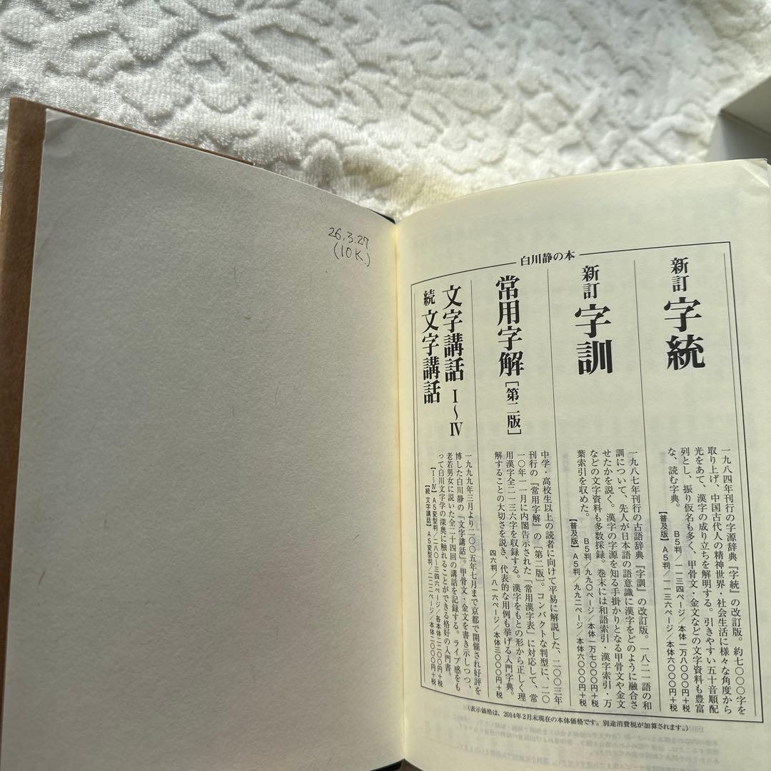 美品】字通 普及版 ／ 白川 静