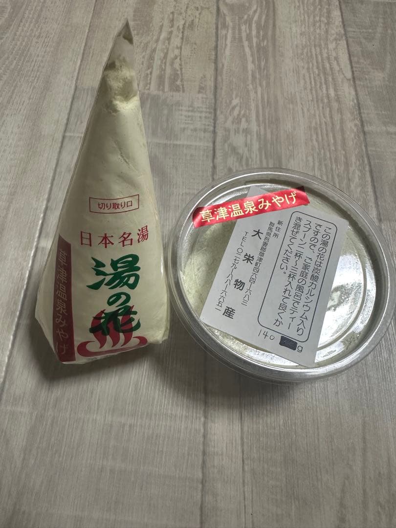 草津温泉 湯の花 2個セット 温泉 - メルカリ