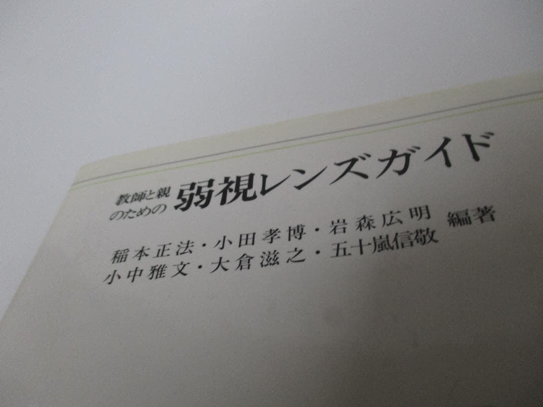 教師と親のための弱視レンズガイド