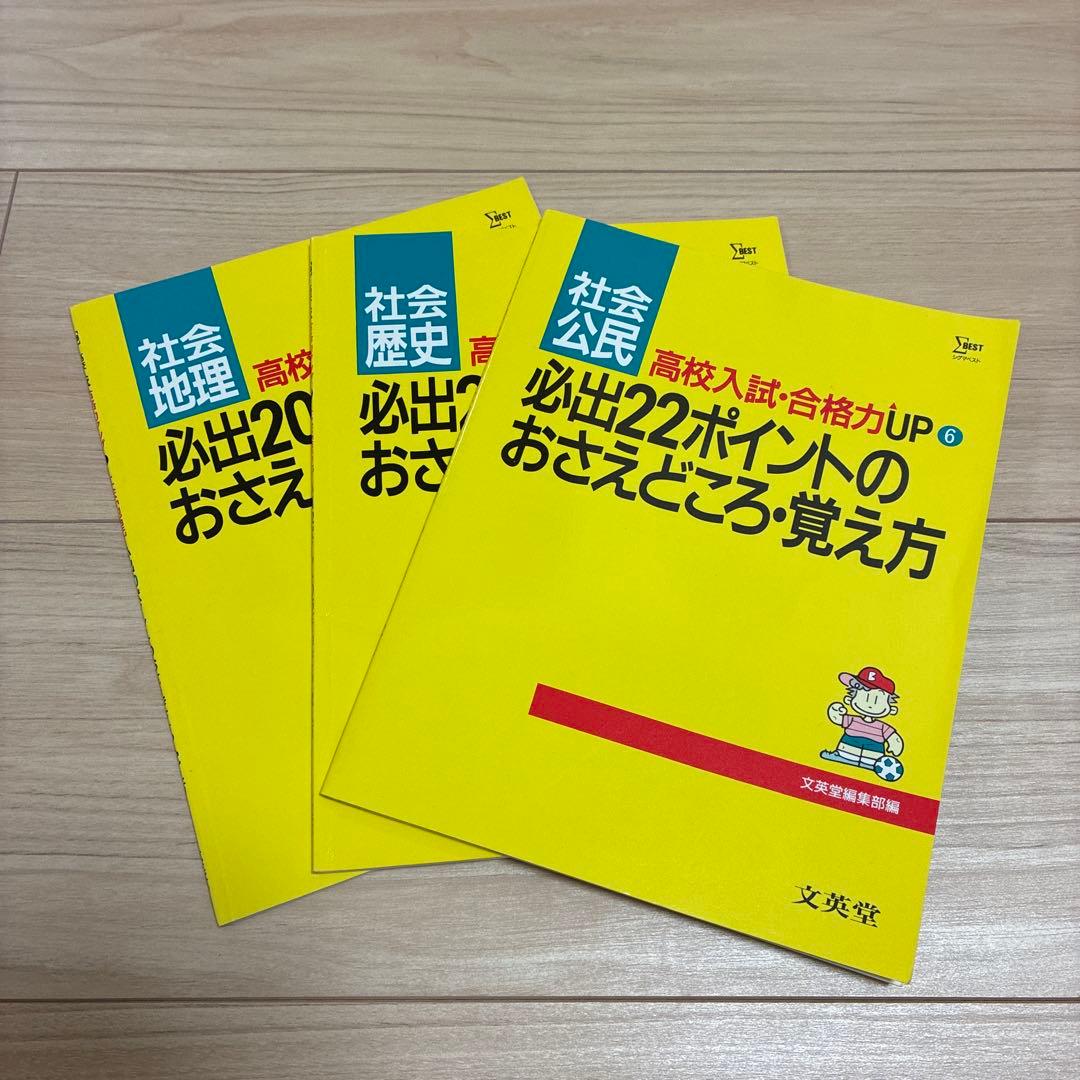 高校入試合格力アップ　社会　3冊セット 高校入試 合格BON！『高校入試 合格BON！ 社会 新装版 わかる