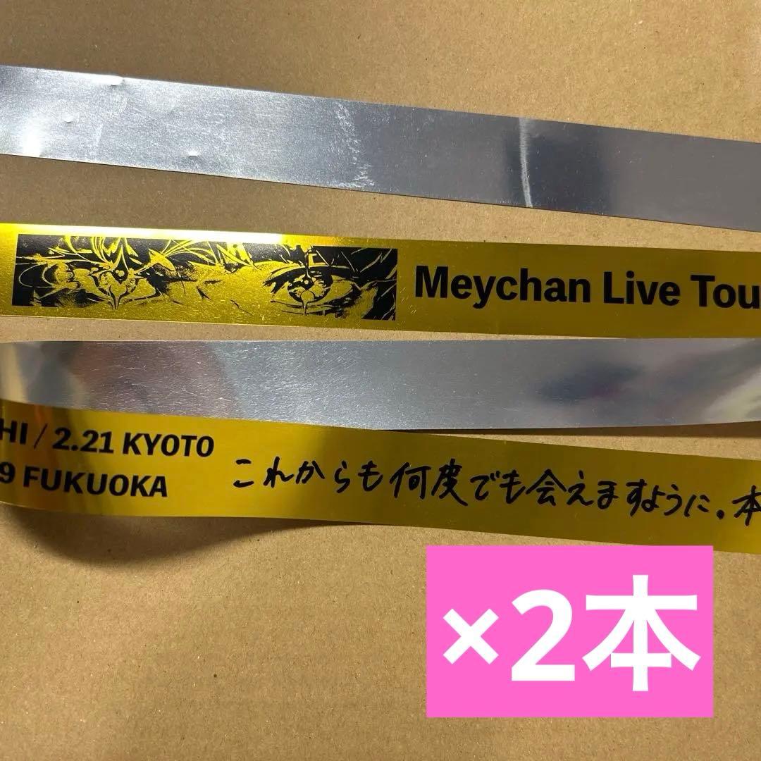 Meychan Live Tour 2026 名古屋 銀テープ2本セット - メルカリ