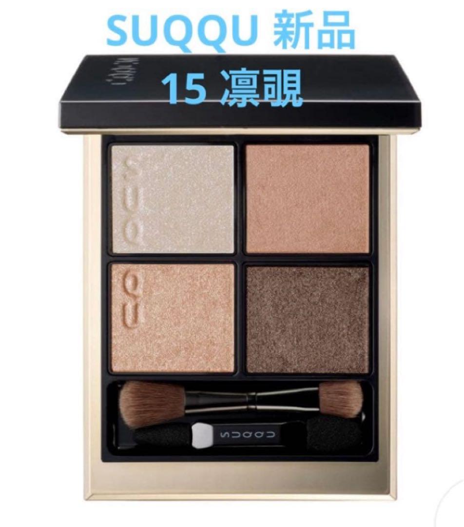 【新品未使用】SUQQU シグニチャー カラー アイズ15 凛覗 SUQQU〉シグニチャー カラー アイズ(15 凛覗 -RINNOZOKI)｜近鉄百貨店