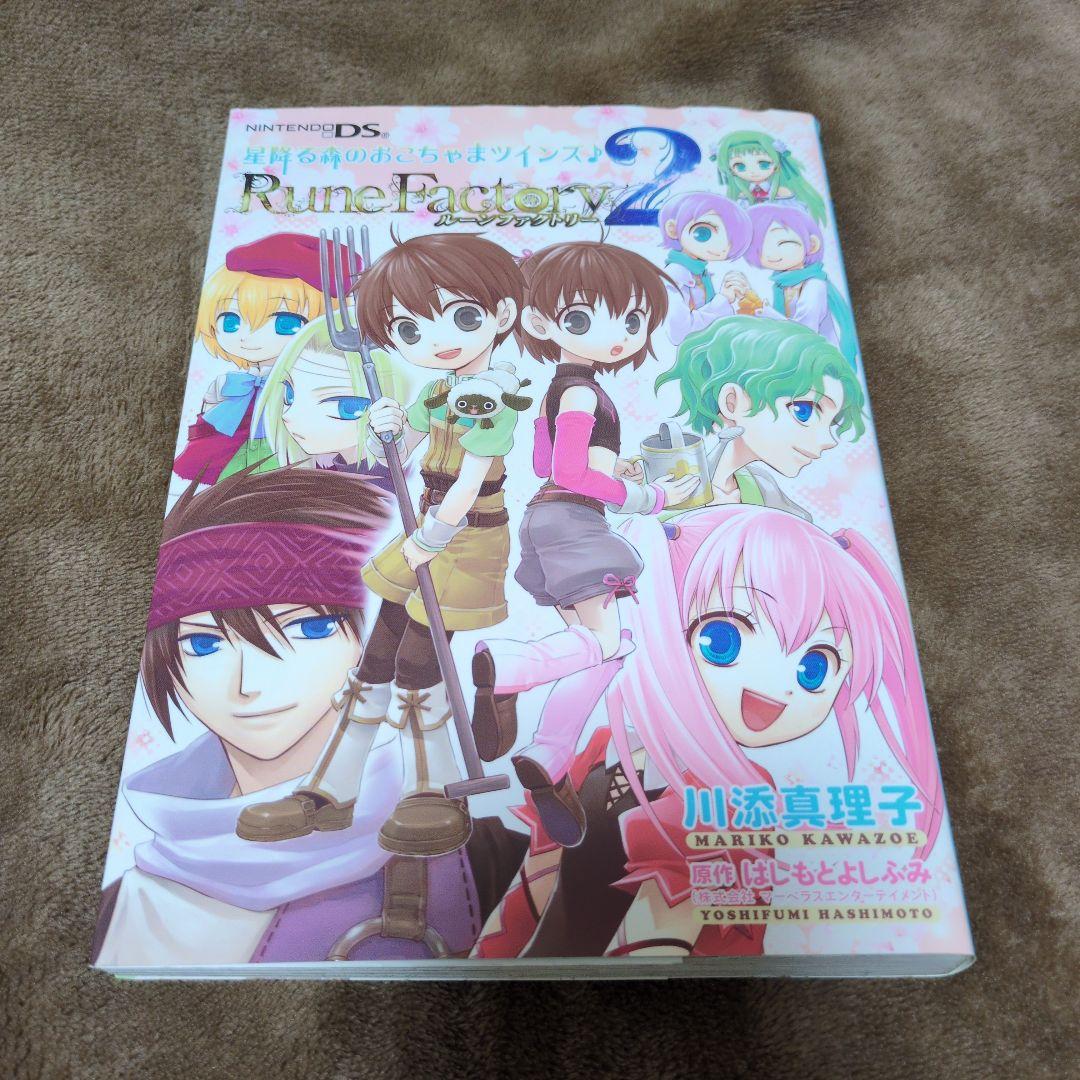 ルーンファクトリー2 星降る森のおこちゃまツインズ♪ ルーンファクトリー 星降る森のおこちゃまツインズ♪ - 株式会社新書館