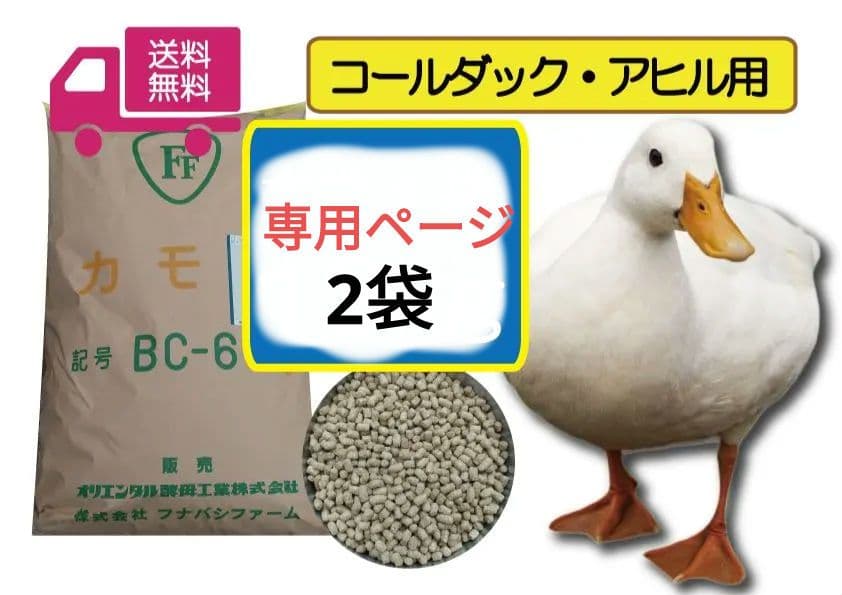 ほたるページ　コールダック・アヒル用ペレット 2袋　BC-6 ほたる様専用ページ コールダック・アヒル用ペレット 2袋 BC-6