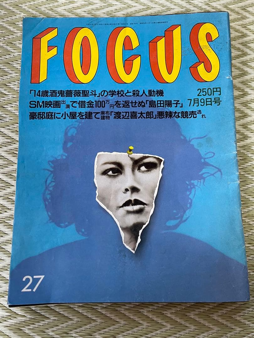 フォーカス　FOCUS　平成9年7月9日号(要説明) フォーカス FOCUS 1997年7月9日号 酒鬼薔薇聖斗 モザイクなし素顔