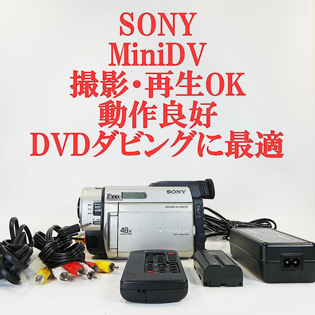 ソニーDCR-TRV900動作良好 MiniDVビデオカメラDVDダビングに最適