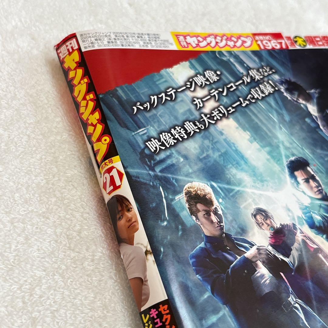 集英社　週刊ヤングジャンプ　NO.21 2020年5月7日　抜け無し丸ごと１冊