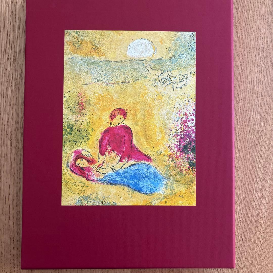 特装版 ダフニスとクロエー　マルク・シャガール　岩波書店 シャガール ダフニスとクロエー 特装版／ロンゴス, 松平 千秋