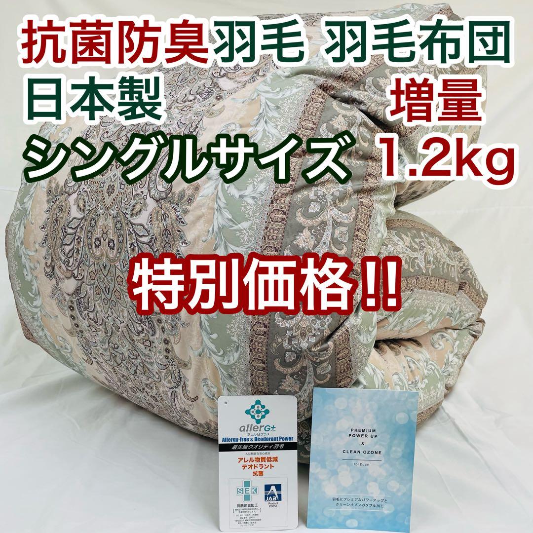 羽毛布団 シングル 増量 抗菌防臭羽毛 ピンクグリーン 日本製　特別価格 楽天市場】＼SS特価／西川 スリーピュア 羽毛掛けふとん 羽毛布団