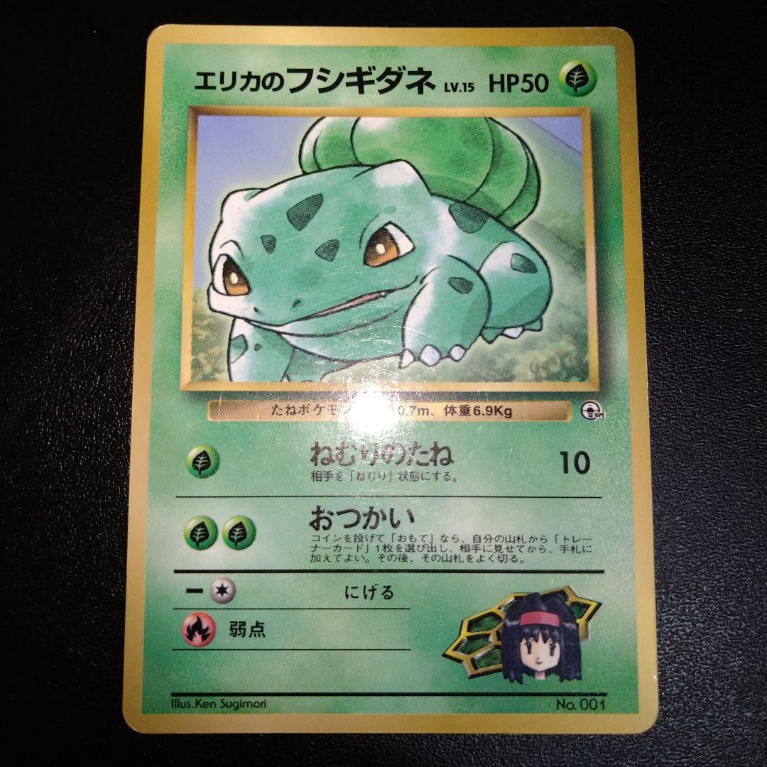 旧裏ポケモンカード】エリカのフシギダネ ねむりのたね レベル15