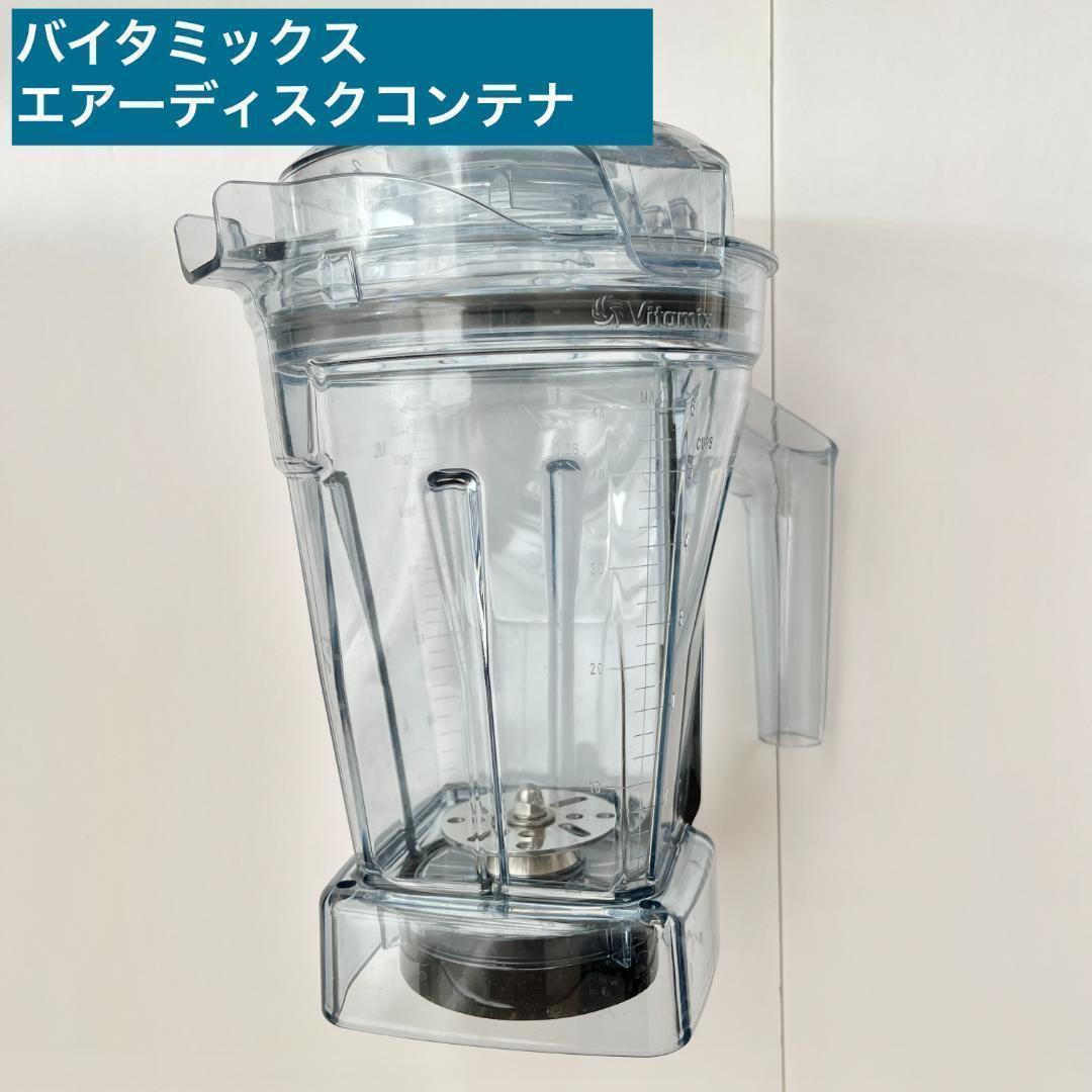 バイタミックス　Vitamix エアーディスク コンテナ 1.4L
