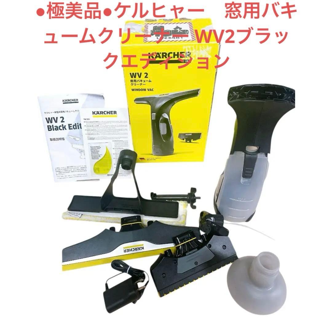 ●極美品●ケルヒャー　窓用バキュームクリーナー WV2ブラックエディション WV 2 Black Edition | ケルヒャー