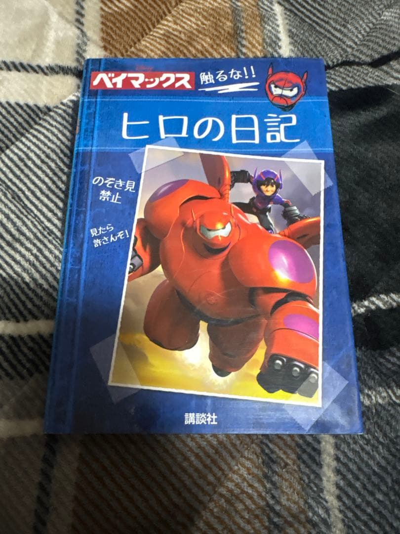 ヒロの日記 ベイマックス ヒロの日記 / スタジオファン・ブックス【編】/フローブ，ロリ