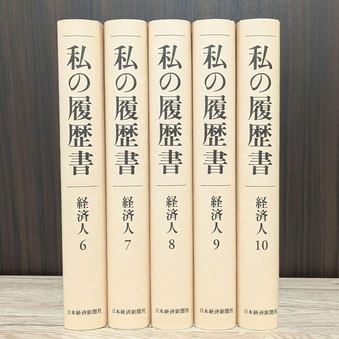 私の履歴書★経済人★6～10巻★復刻5冊セット★美品★