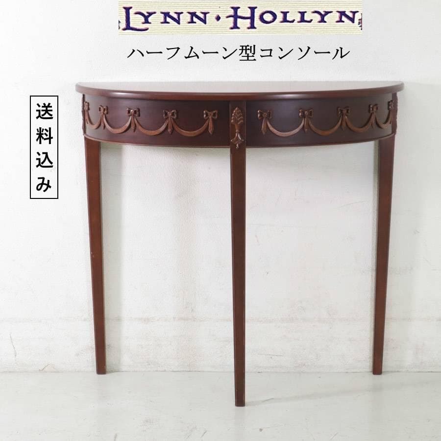 リンホーリン リボン装飾 ハーフムーン型 コンソール サイドテーブル 楽天市場】マホガニー 3脚 ハーフムーン コンソール(小)コンソール