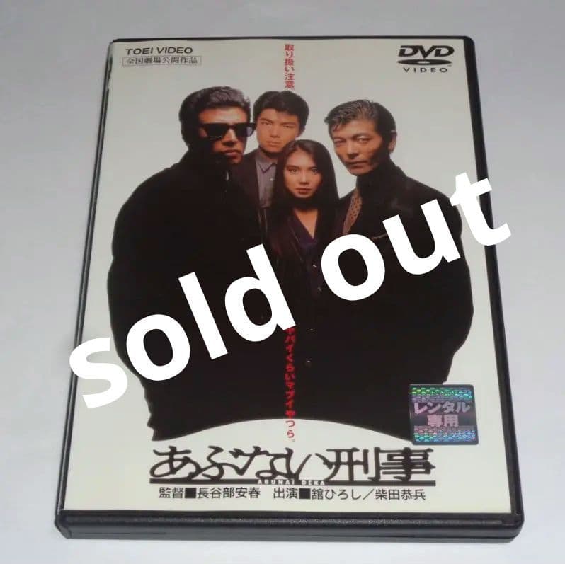 あぶない刑事 DVD 2591952_n.jpg