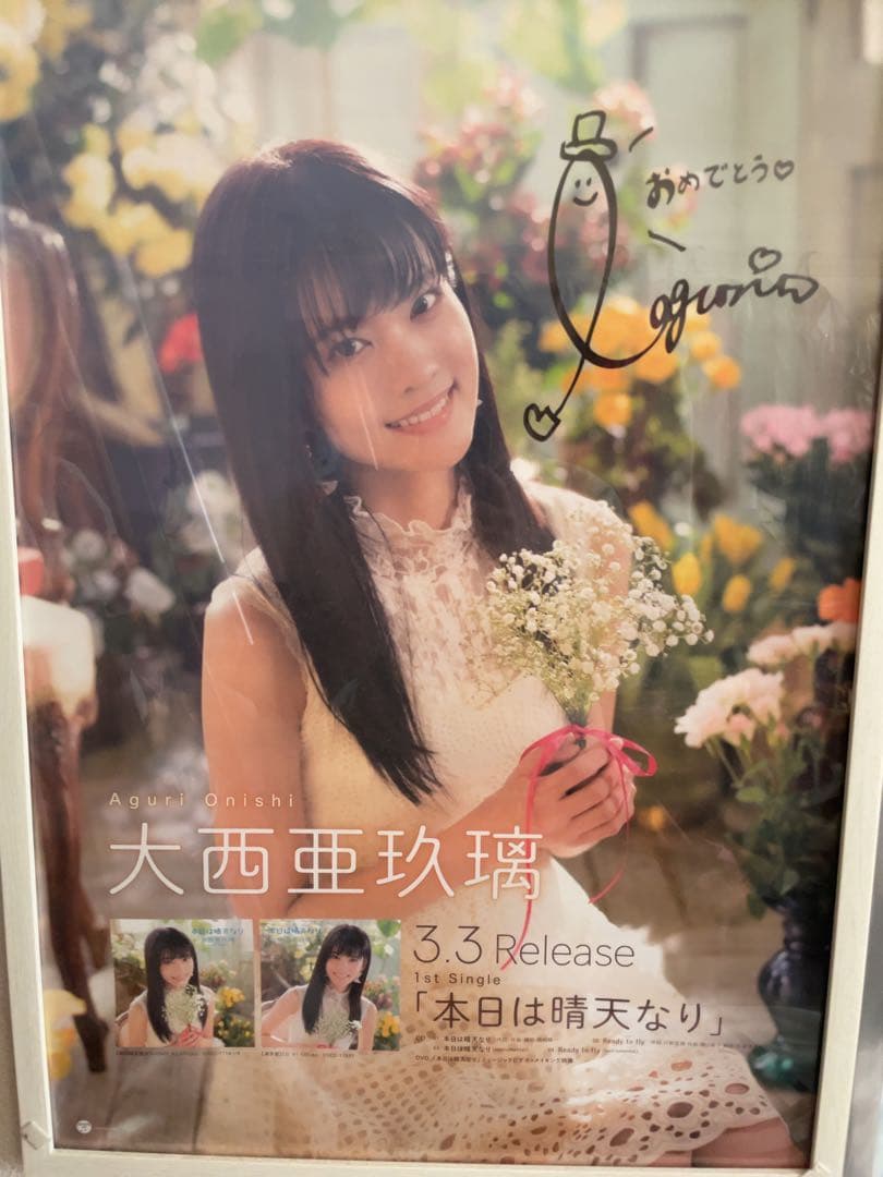 大西亜玖璃 直筆サインポスター 4枚 - メルカリ