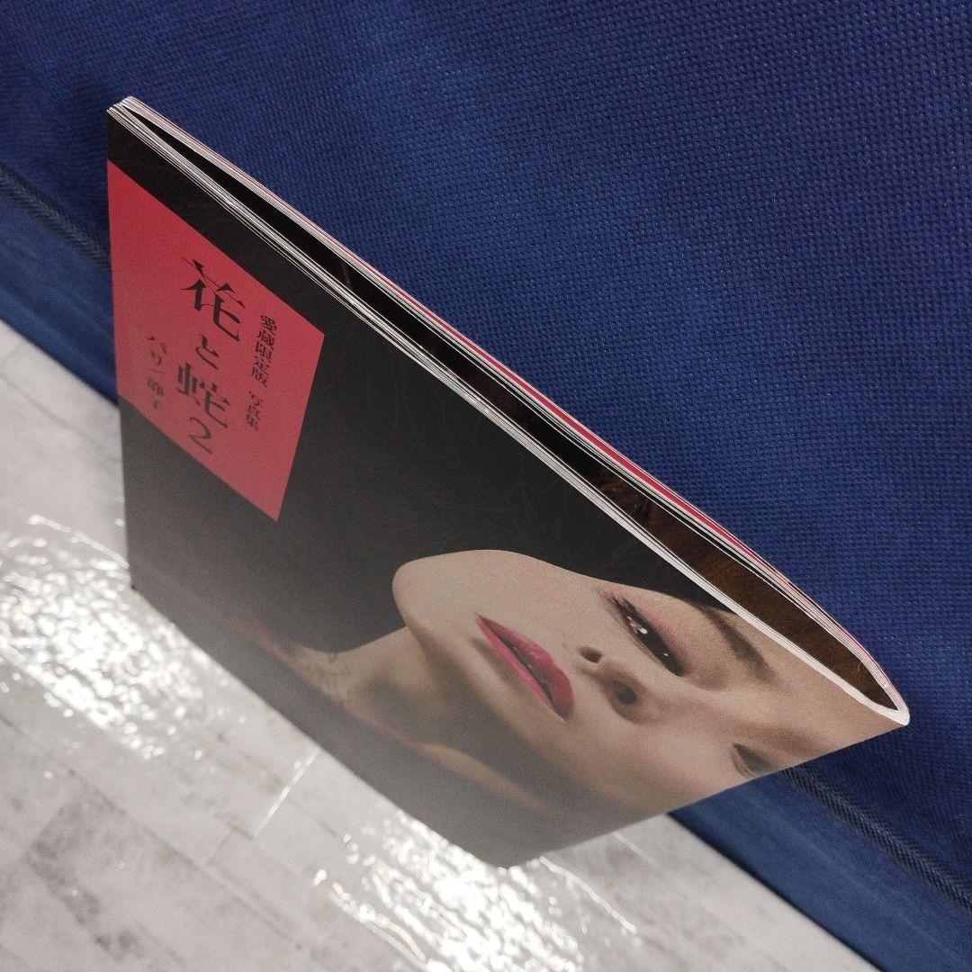 【貴重・未使用】愛蔵限定版 写真集 花と蛇 2