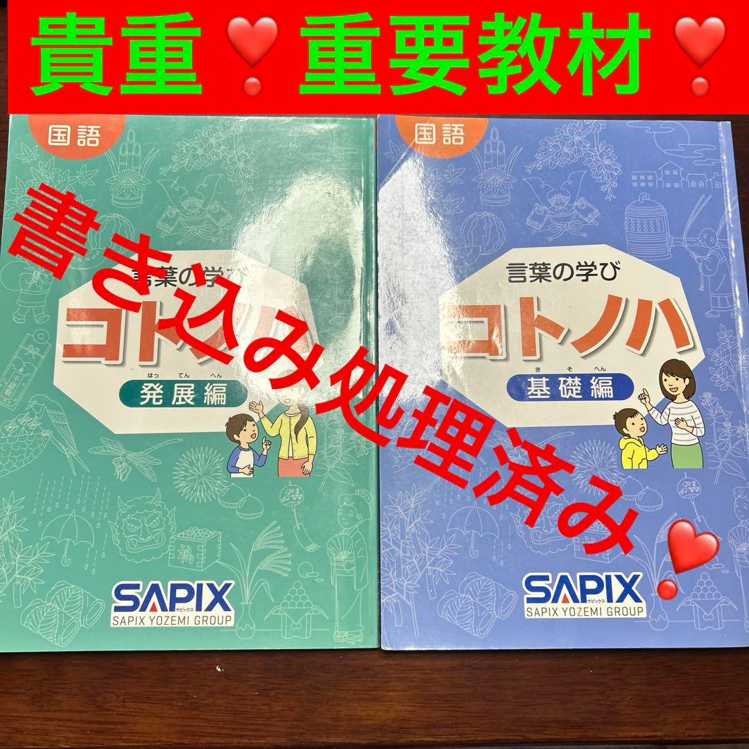 ④希少品　サピックス　国語　コトノハ　基礎編　発展編　言葉　語彙　言葉の学び Amazon | サピックス 国語 コトノハ 基礎編 発展編 言葉 語彙 言葉の