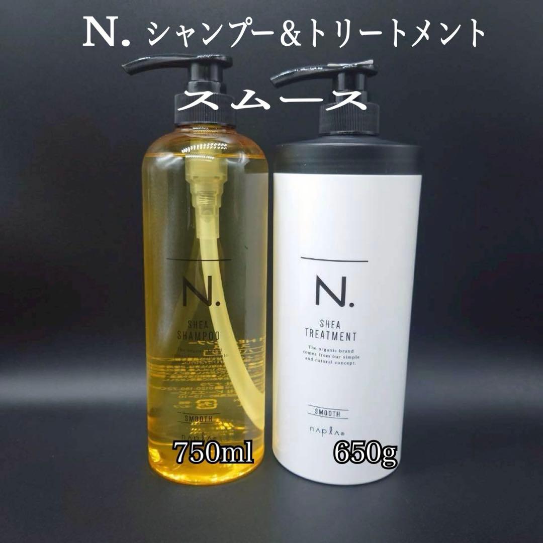 N. SHEA シャンプー 750ml & トリートメント 650g スムース napla（ナプラ） N. エヌドット SHEA シャンプー スムース 750ml