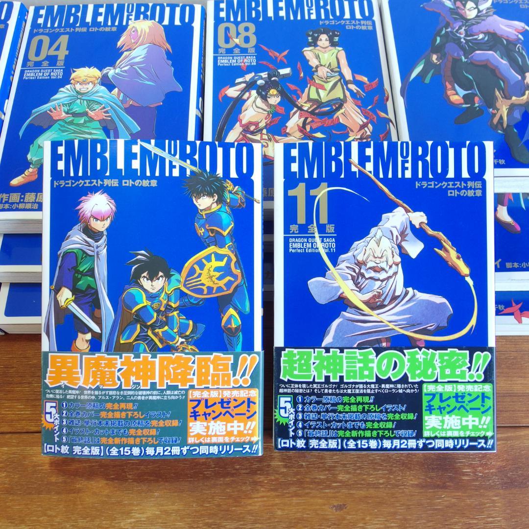 美品 ロトの紋章 完全版 全15巻＋リターンズ全1巻　16冊セット/484