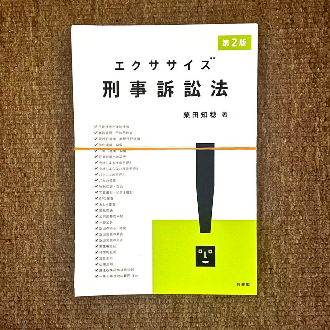 裁断済み: 粟田知穂『エクササイズ刑事訴訟法 第2版』 - メルカリ