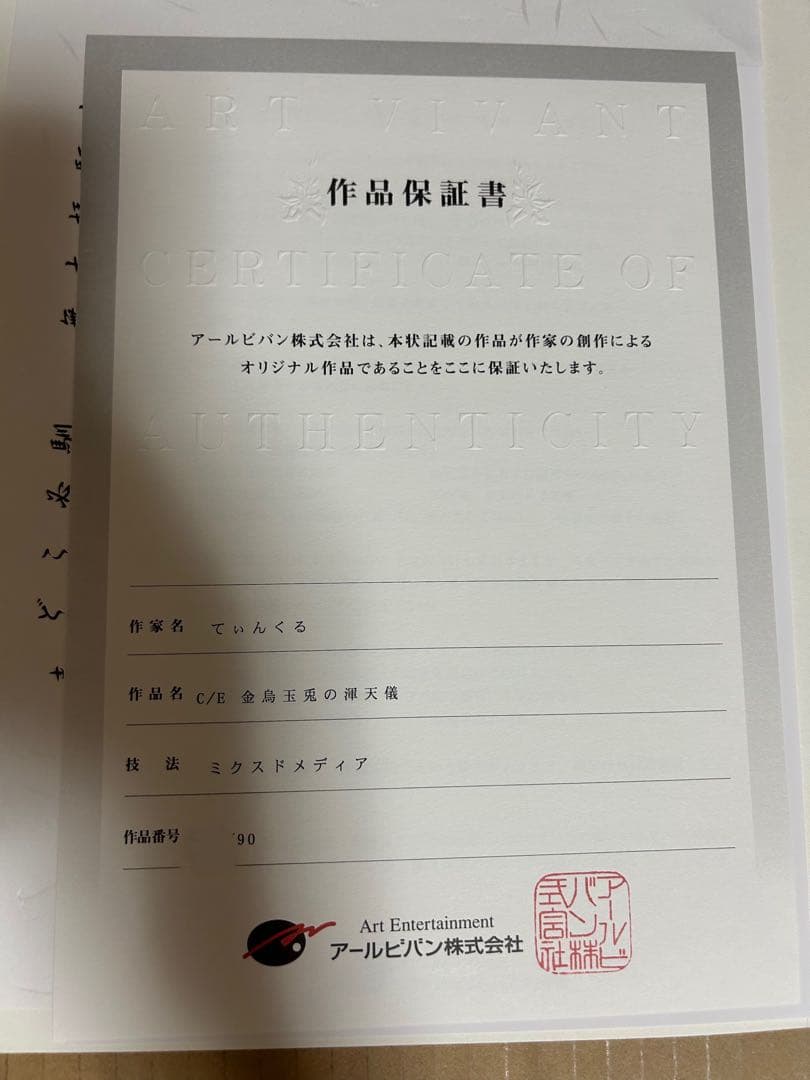 版画】てぃんくる C/E 金烏玉兎の渾天議 - メルカリ