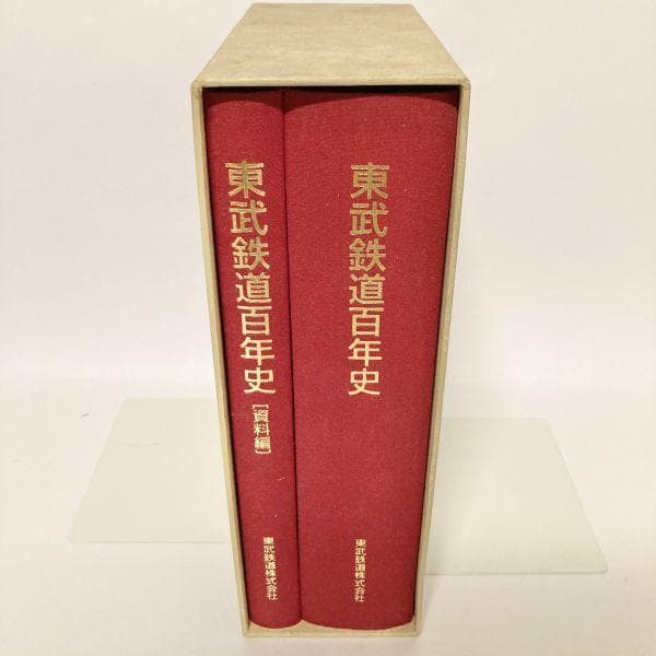 【超希少レア本✨】東武鉄道百年史 東武鉄道株式会社 古書 東武鉄道百年史 / 古本、中古本、古書籍の通販は「日本の古本屋