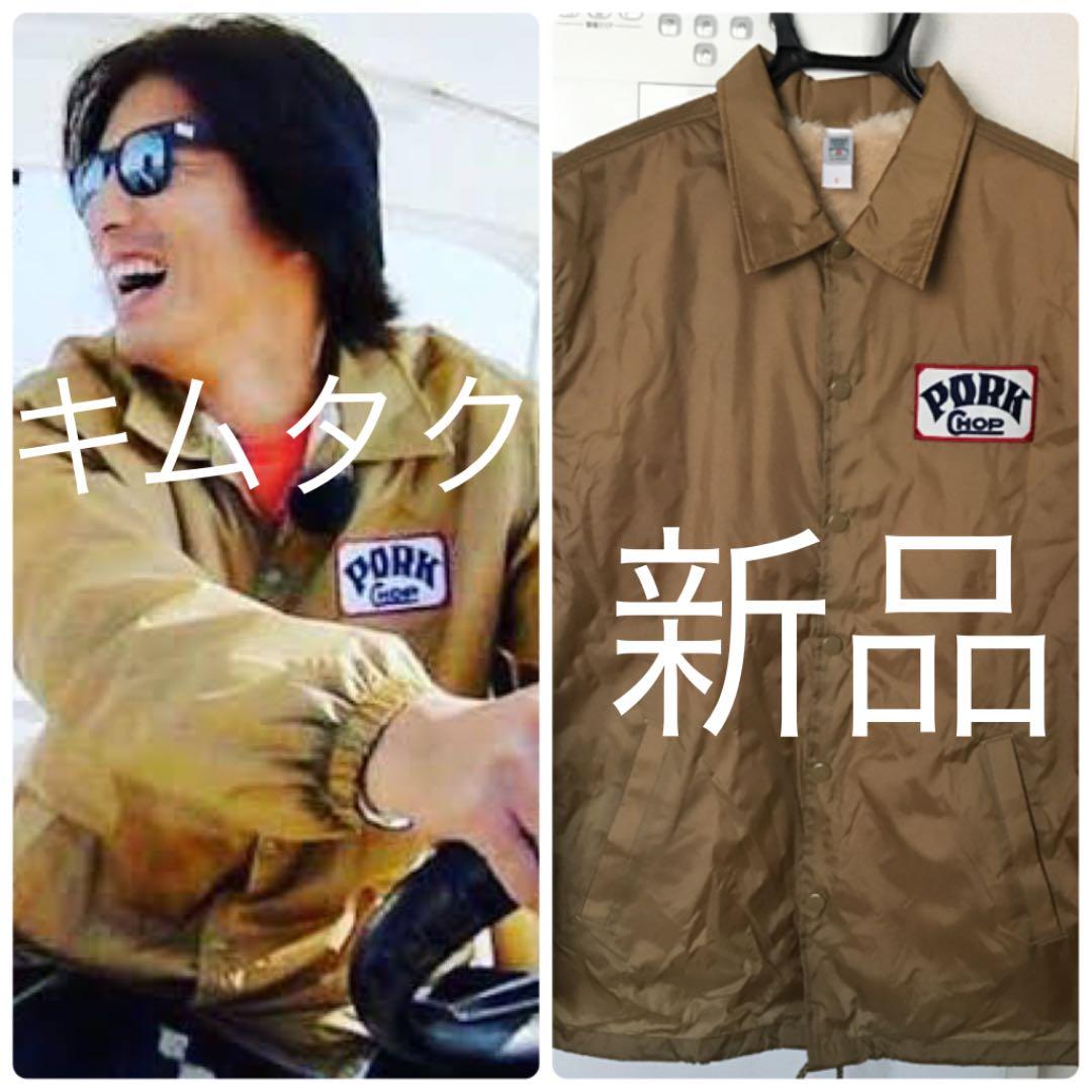 新品 ポークチョップ コーチジャケット キムタク着用同色 | Mua sắm