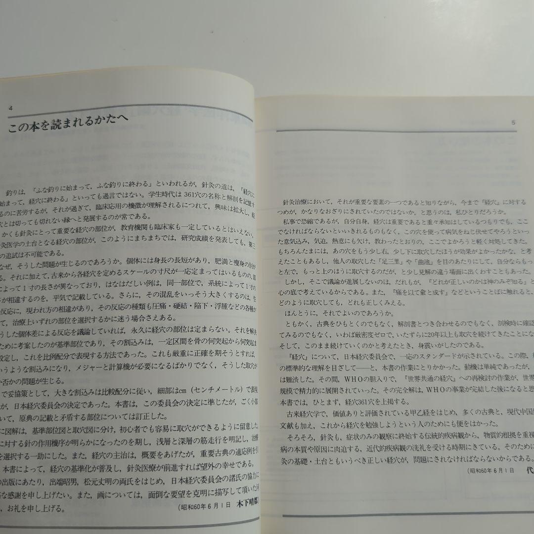 図説 東洋医学 経穴編 代田文彦/木下晴郎