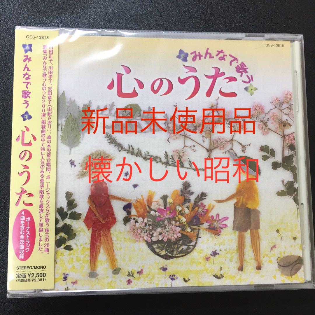 昭和童謡「みんなで歌う心の歌」70.80代のお母様のプレゼントにどうぞ