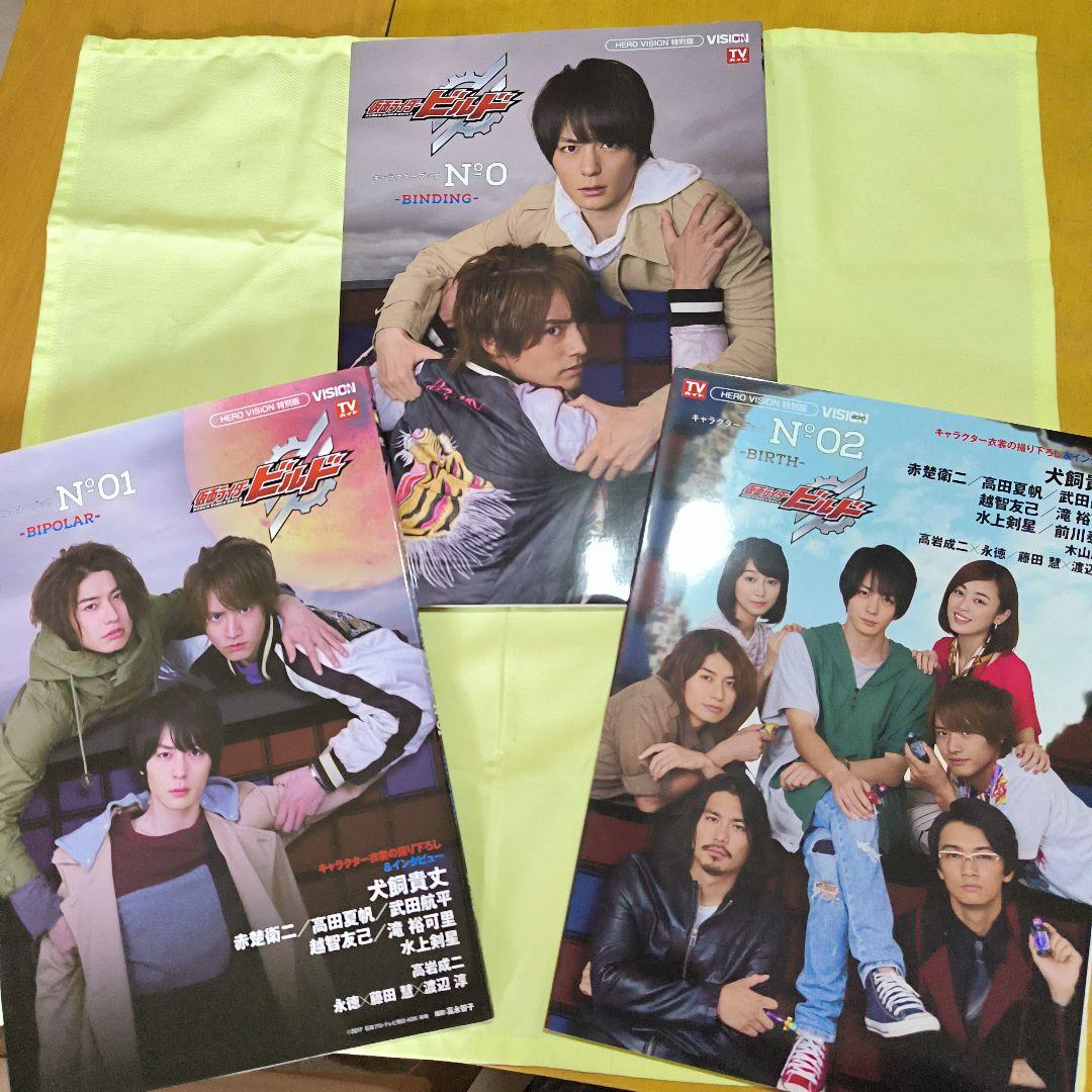 レア☆ 仮面ライダービルド キャラクターブック No.0、01、02 3冊セット レア☆ 仮面ライダービルド キャラクターブック No.0、01、02 3冊