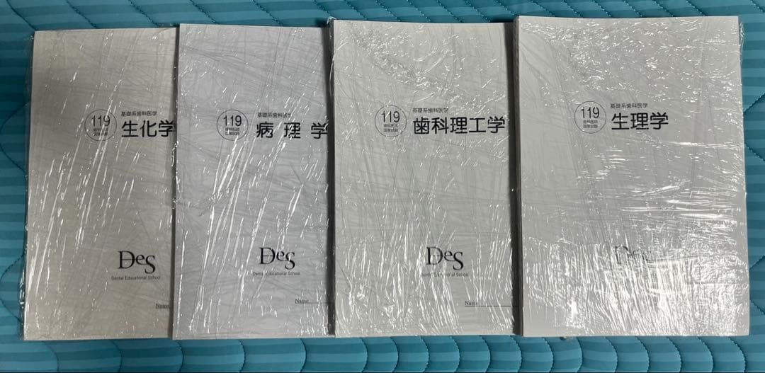 DES 119回　歯科国家試験対策　基礎科目セット8冊　直前講座 DES 119回 歯科国家試験対策 基礎科目セット8冊 直前講座 DES 119回