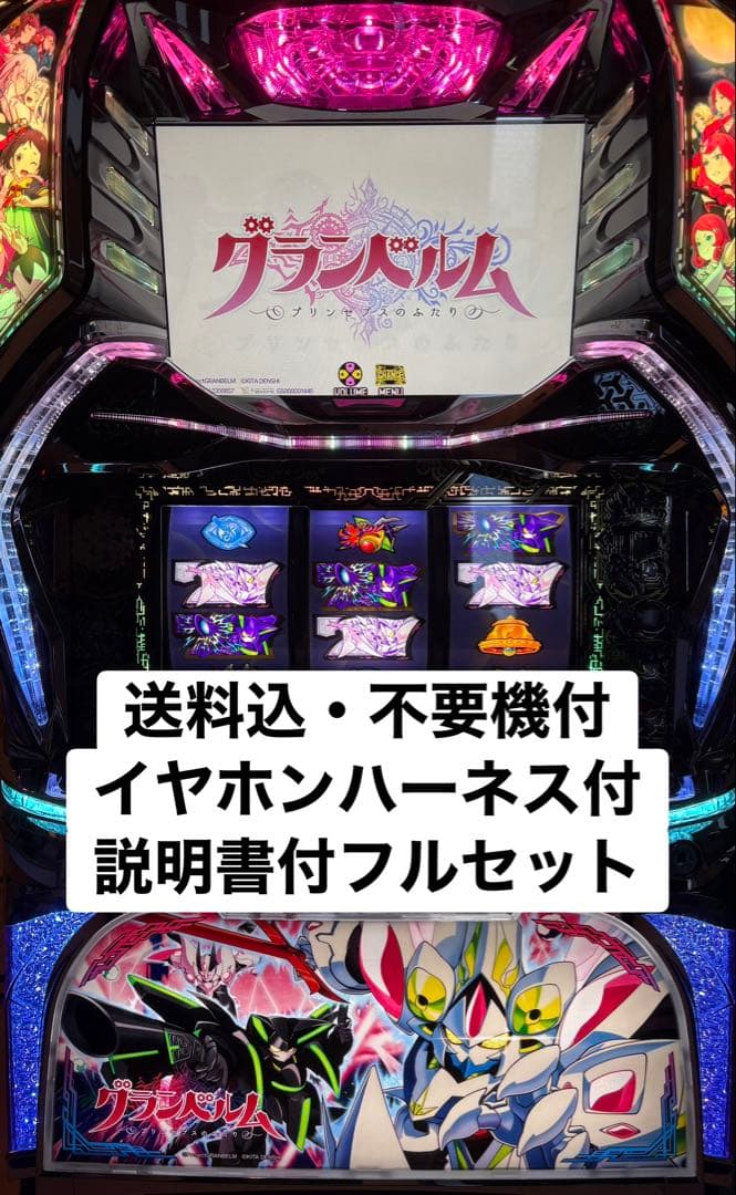 送料込み グランベルム パチスロ実機 不要機付きフルセット イヤホンハーネス付 楽天市場】【本州送料無料】 回胴式遊技機 グランベルム 【コイン不要