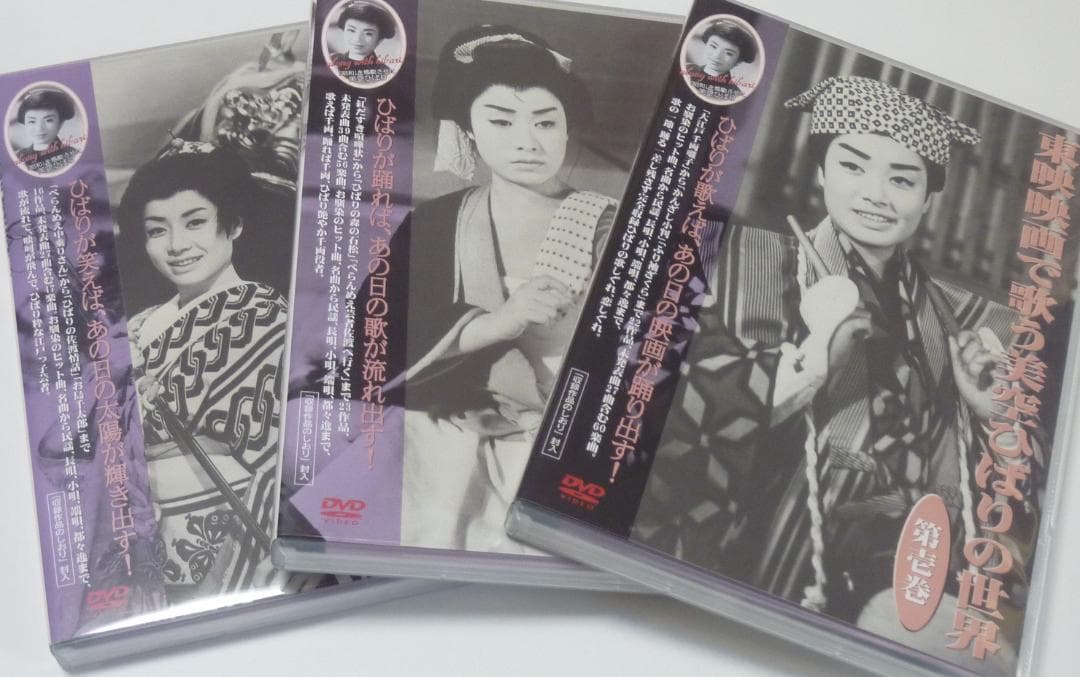 ＤＶＤ「東映映画で歌う美空ひばりの世界」ＤＶＤ全３巻+ひばりの絵葉書5枚 東映映画で歌う 美空ひばりの世界 DVD 3枚組【ポイント5％還元中