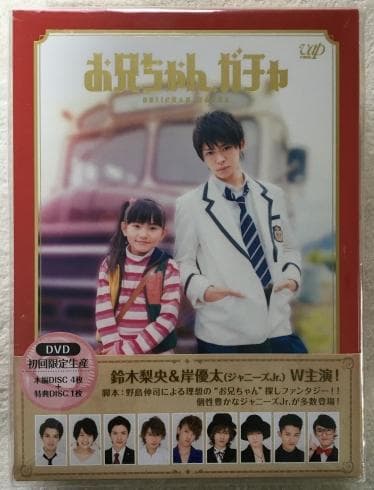 お兄ちゃん、ガチャ 豪華版 初回限定生産 DVD-BOX 【岸優太、その他