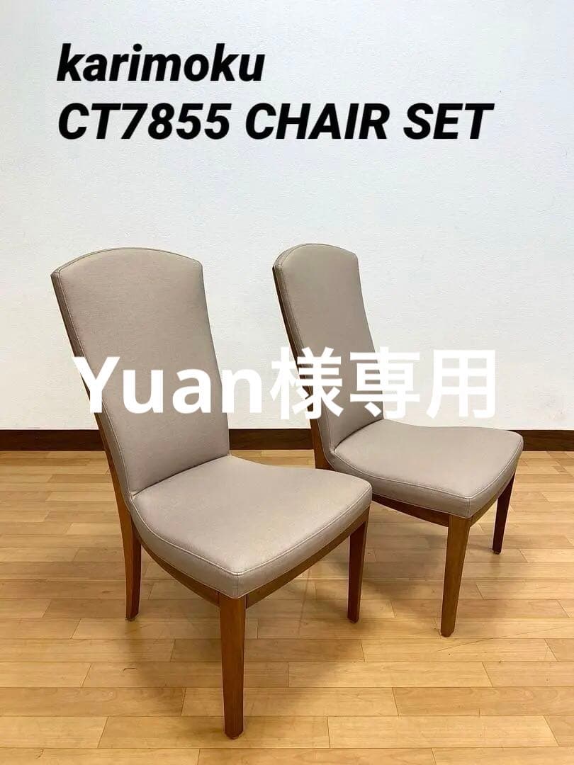 ⭐️karimoku ベージュ ダイニングチェア 2脚セット⭐️