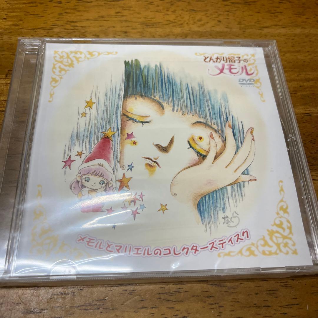 DVDとんがり帽子のメモル メモルとマリエルのコレクターズディスク (予約特典) アニメ とんがり帽子のメモル DVDメモリアルパック 中古DVD