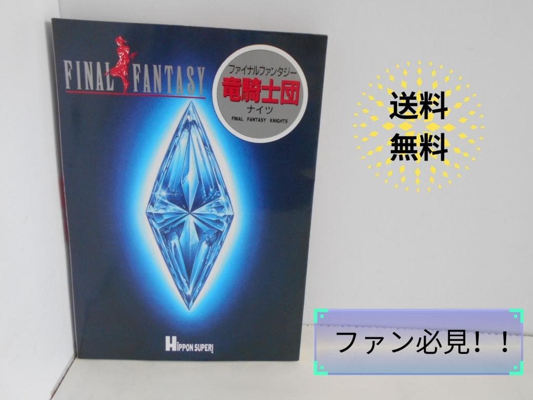 ☆【希少】ファイナルファンタジー・竜騎士団(ナイツ) - メルカリ