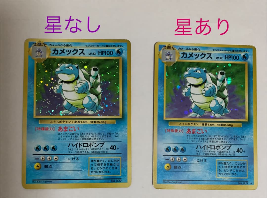 エラー（文字間違い）ポケモンカード カメックス 旧裏　星なし＆星あり+おまけ付き 2005735569.jpg?1692603495