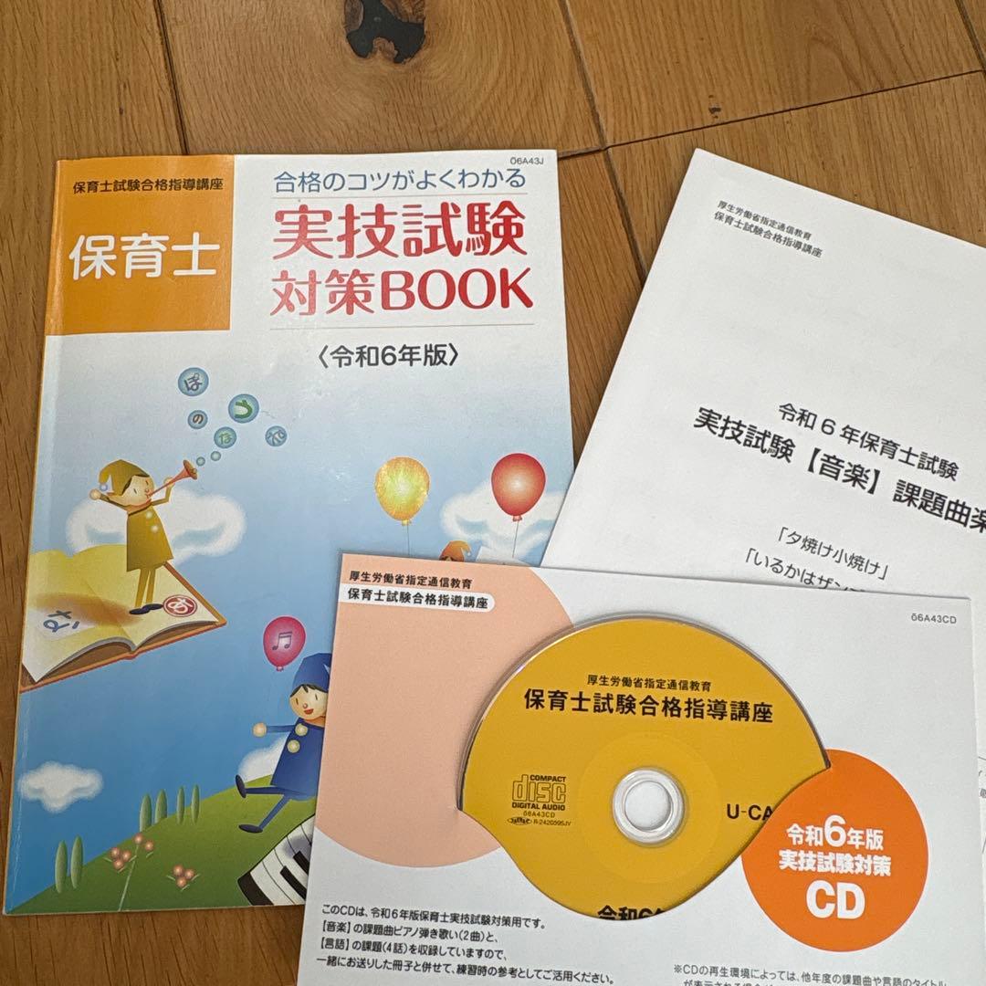 ユーキャン 保育士 実技試験 対策BOOK 令和6年版 - メルカリ
