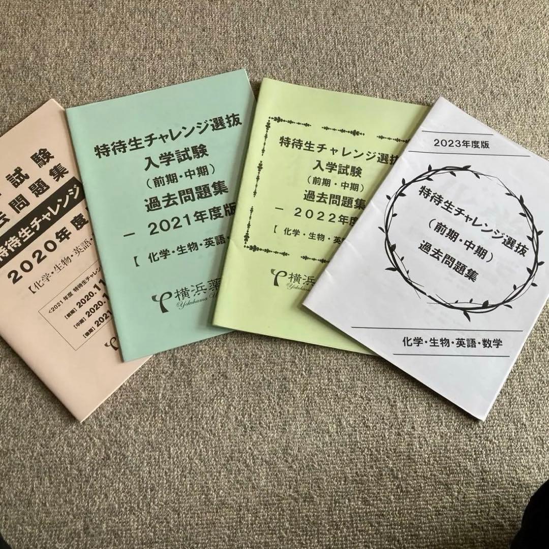 横浜薬科大学過去問 特待生チャレンジ4年分 - メルカリ