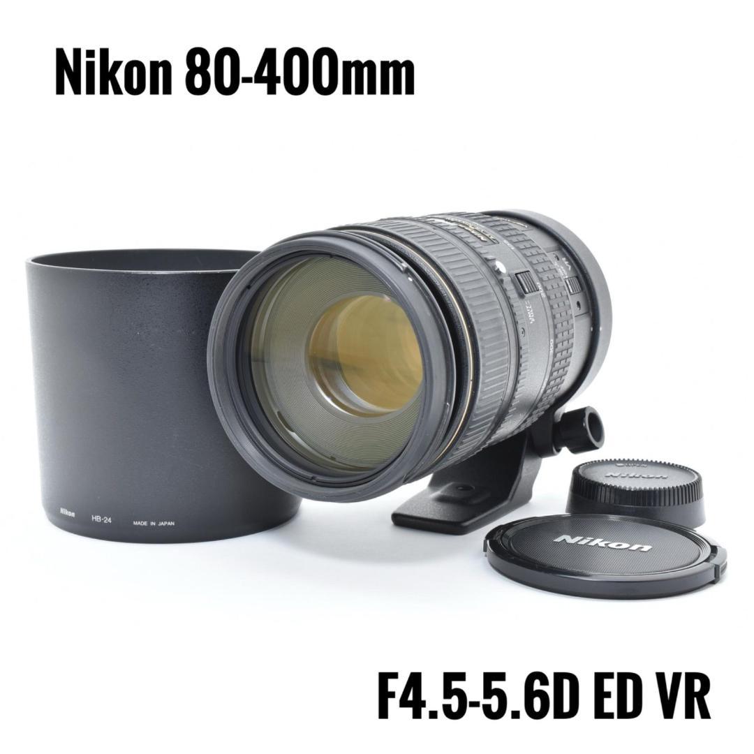 【極上品】ニコン Nikon 80-400mm F4.5-5.6D ED VR NIKKOR ニコン Nikon AI AF VR Zoom-Nikkor 80-400mm f4.5-5.6D ED
