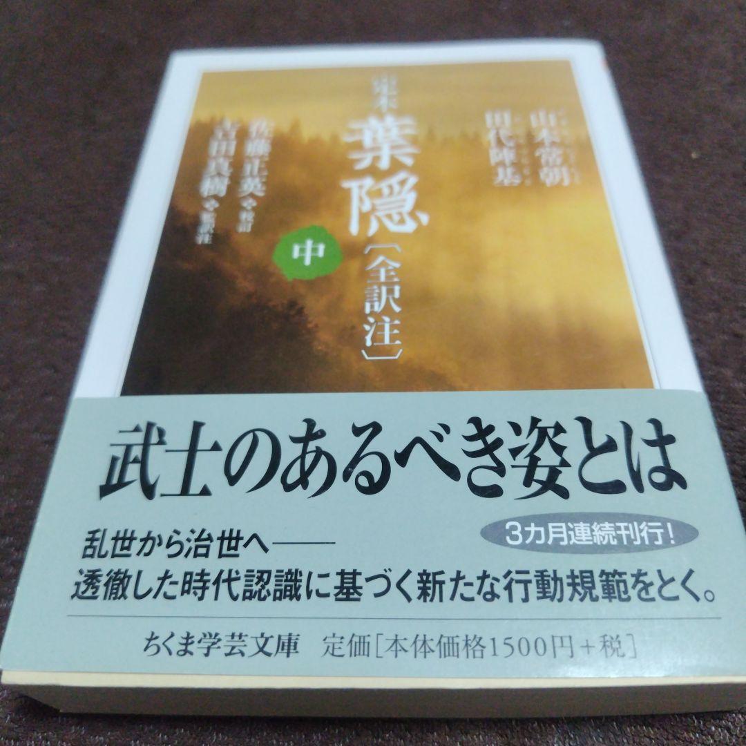 定本 葉隠〔全訳注〕 中 - メルカリ